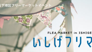 引越しの為出品します（ ;3月フリーマーケットかブランド買取へ出品してしまいます 第2回いしげフリーマーケットを開催します（2024.4.14）（終了しました