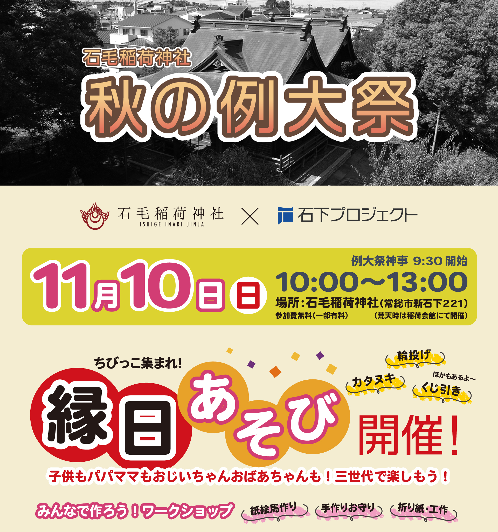 石毛稲荷神社例大祭　縁日あそび開催　2024年11月10日（日）10~13時